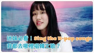 迷妹必看！推薦唱爆韓文歌的KTV🎤//鈴鐺Linda