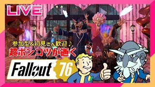 【Fallout76】ファスナハトのんびり徘徊！(｡･･｡)参加型♪【Steam版Lv643】