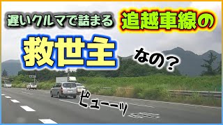 【左からの追い抜き】渋滞する追い越し車線の救いとなるのか？【ドラレコ画像】【AI音声で解説】