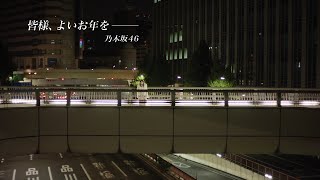 20241223乃木坂工事中年末CM