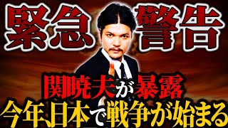 【関暁夫】ついに暴露された日本の闇【予言】【ゆっくり解説】