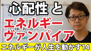 【エネルギーが人生を動かす14】心配性とエネルギーヴァンパイア｜潜在意識以上の領域を整体する≪CKワープ≫