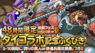 【dqmsl】48時間限定ダイコラボ記念ふくびき他【ガチャ】