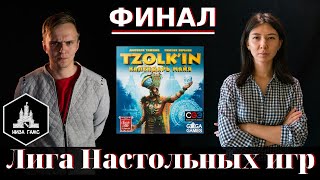 Лига Настольных Игр. ФИНАЛ! Игра 2: Цолькин.