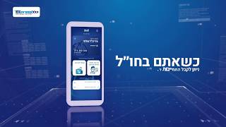 כלל אקספרס- שירות מהיר בנסיעות לחו\