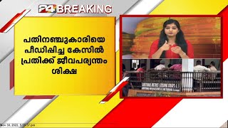 പതിനഞ്ചുകാരിയെ പീഡിപ്പിച്ച കേസിൽ പ്രതിക്ക് ജീവപര്യന്തം ശിക്ഷ