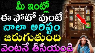 మీ ఇంట్లో ఈ ఫోటో వుంటే చాలా అరిష్టం జరుగుతుంది వెంటనే తీసేయండి