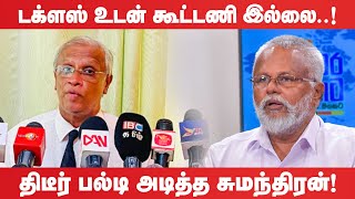 நாங்கள் யாரோடும் கூட்டணி அமைக்கவில்லை! | டக்ளஸ் கூட்டணி தொடர்பில்  சுமந்திரன் வெளியிட்ட தகவல்!