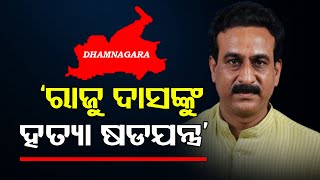 ରାଜୁ ଦାସଙ୍କୁ ହତ୍ୟା ଷଡଯନ୍ତ୍ର | Odisha Reporter