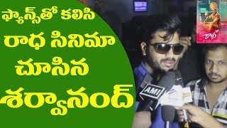 Sharwanand Watches Radha Movie Along With Fans | Lavanya Tripathi | Friday Poster | Public Talk
