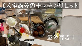 【子ども4人】6人分のキッチンリセット/かかった時間30分