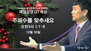 Holppy 정지태목사님과 함께하는 매일성경 QT묵상_12월30일