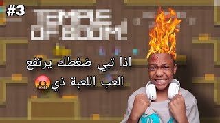 ماراح العب اللعبة ذي مره ثانيه🤬🤬 | temple of boom#3