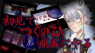 【つぐのひ】【第一話から第三話】初見！！シリーズを通しでプレイしていきます【ホラー】【朝狼ツヴァイ/Vtuber】