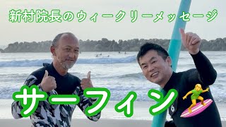 サーフィン再始動！新村院長のウィークリーメッセージ第174弾