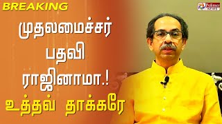 #BREAKING || முதலமைச்சர் பதவி ராஜினாமா - உத்தவ் தாக்கரே