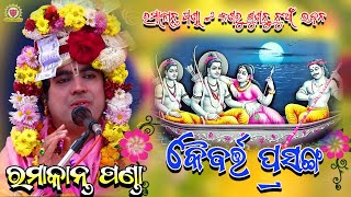 କୈବର୍ତ୍ତ ପ୍ରସଙ୍ଗ//RAMAKANTA PANDA/ PRABACHANA/PARAYANA/@PANDACREATION