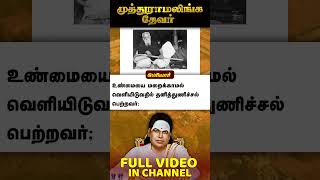 Muthuramalinga Thevar History | முத்துராமலிங்கத்தேவர் வரலாறு | Tnpsc #history