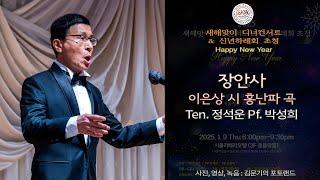 Ten. 정석운 - 장안사(이은상 시 홍난파 곡)Pf. 박성희 / 새해맞이 디너콘서트