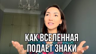 Как Вселенная подает знаки? Как Она со мной общается