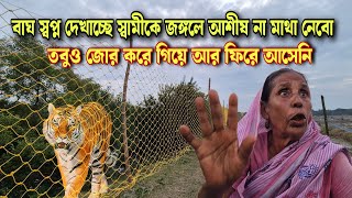 বাঘ রোজ স্বপ্ন দেখাতো জঙ্গলে যাসনা মাথা নেবো 😱//Tiger attack in Sundarban 😱//Lot no 121