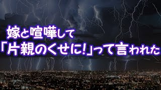 【修羅場】嫁と喧嘩して「片親のくせに！」って言われた【2ちゃんねる@修羅場・浮気・因果応報etc】