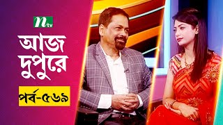 আজ দুপুরে | EP 569 | সৈয়দ গোলাম দস্তগীর | Aj Dupure | NTV Talk Show