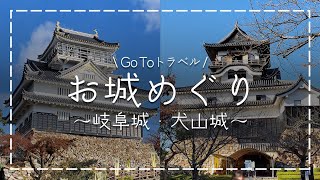 2020/12/1 犬山・岐阜お城めぐりきっぷ　～名鉄GOTOトラベル～