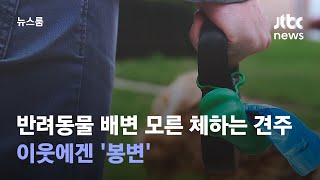 반려동물 배변 모른 체하는 견주들…이웃에겐 '봉변' / JTBC 뉴스룸