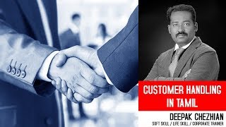 Customer Handling | வாடிக்கையாளர் அணுகுமுறை