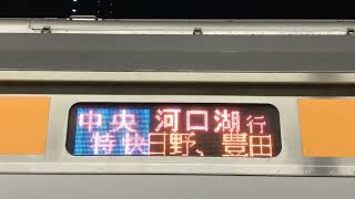 中央線 E233系 中央特快 河口湖行き 側面行き先表示器の停車駅案内