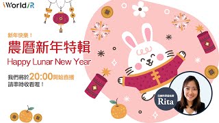 iWorld JR直播-農曆新年特輯(兒童美語-用英文拜年)