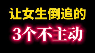 让女生倒追你的3个不主动！