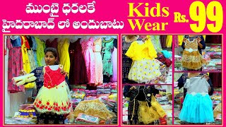 Kids Wear at Rs99 Mumbai Price at Hyderabad Shop Only 10% Margin| Girls Dresses| Transport Available