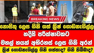 ක්‍රිෂ් ගොඩනැගිල්ල ගිනි ගත්තාද? ගිනි තිබ්බාද? මෙන්න නවතම තත්ත්වය