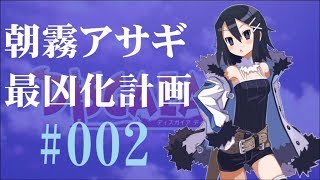 【#2】ディスガイアD2 朝霧アサギ最凶化計画【実況】