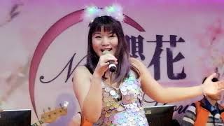 喜悅之星 吳雅婷 櫻花 演唱 碼頭惜別 2020-02-23 明華現場拍攝