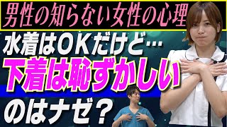 【疑問】水着OKなのに下着だとなんで恥ずかしい？男子の知らない女性の心理