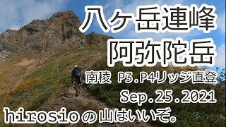 八ヶ岳連峰　阿弥陀岳　南陵＆中央稜（南陵P3.P4リッジ登攀）