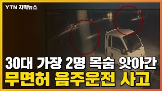 [자막뉴스] 30대 가장 2명 목숨 앗아간 무면허 음주운전 사고 / YTN