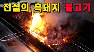 전설로 불리는 흑돼지불고기 : 80년 전통 장영선원조지례삼거리불고기