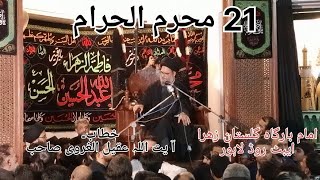 21 Muharam ul Haram imam bargah gulistanay zehra sa Abbott road Lahore Ayatollah Aqeel ul gharvee