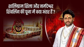 शालिग्राम शिला और नर्मदेश्वर शिवलिंग की पूजा में क्या अंतर हैं ?|| Pujya Shri Nandkishorji_Pandey