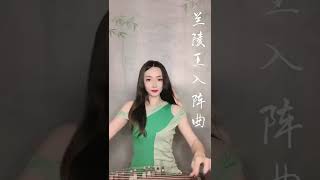 兰陵王入阵曲，来听千军万马 #国乐复兴计划 #古筝 #传承和弘扬民族文化