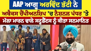 AAP ਆਗੂ ਅਰਵਿੰਦ ਭੱਟੀ ਨੇ ਅਬੈਕਸ ਚੈਂਪੀਅਨਸ਼ਿਪ 'ਚ ਨੈਸ਼ਨਲ ਪੱਧਰ 'ਤੇ ਮੱਲਾ ਮਾਰਨ ਵਾਲੇ ਸਟੂਡੈਂਟਸ ਨੂੰ ਕੀਤਾ ਸਨਮਾਨਿਤ