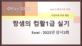 컴활1급 실기 기출문제 풀이 - Excel - 2022년 상시3(오류수정-설명참조)