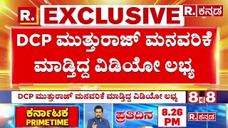 Mysuru Udayagiri Police Station Incident Exclusive Video : ರಿಪಬ್ಲಿಕ್​ಗೆ ಮತ್ತಷ್ಟು ಭಯಾನಕ ವಿಡಿಯೋ ಲಭ್ಯ