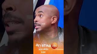 ከስሜ ሌላ የሚያመሳስለን ነገር የለም😂 #ማን ያሽንፋል #ኢቢኤስ #ebstv #Man Yashenfal #shorts #viral