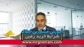 شرایط خرید زمین - آموزش املاک