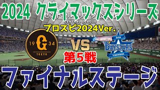 プロスピ2024Ver.【2024年クライマックスシリーズ/ファイナルステージ第5戦】読売ジャイアンツ vs 横浜DeNAベイスターズ シミュレーション【プロスピ2024】